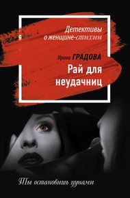 Обложка книги Рай для неудачниц