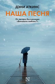 Обложка книги Наша песня