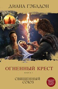 Обложка книги Огненный крест. Книга 1. Священный союз