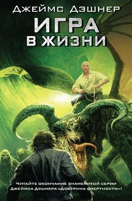 Обложка книги Игра в жизни