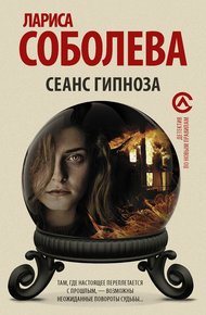 Обложка книги Сеанс гипноза