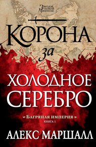 Обложка книги Корона за холодное серебро