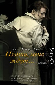 Обложка книги Извини, меня ждут…