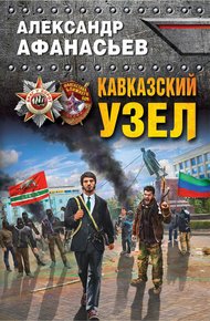 Обложка книги Кавказский узел