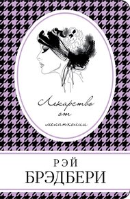 Обложка книги Лекарство от меланхолии