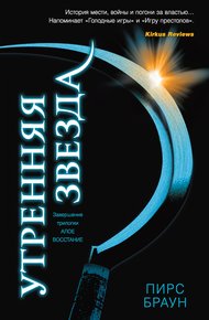 Обложка книги Утренняя звезда