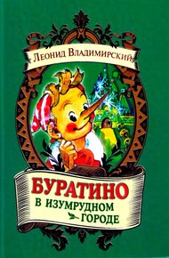Обложка книги Буратино в Изумрудном городе