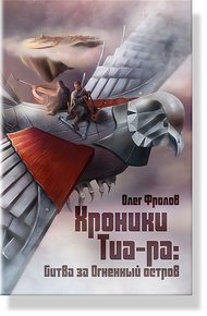 Обложка книги Хроники Тиа-ра: битва за Огненный остров