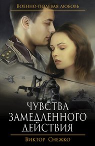 Обложка книги Чувства замедленного действия