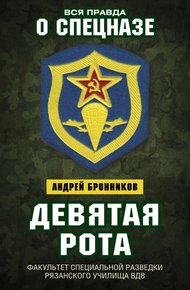 Обложка книги Девятая рота. Факультет специальной разведки Рязанского училища ВДВ