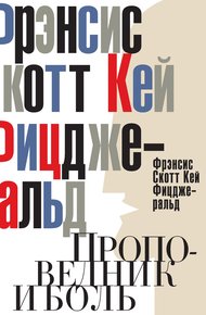 Обложка книги Проповедник и боль. Проба пера. Интерлюдия