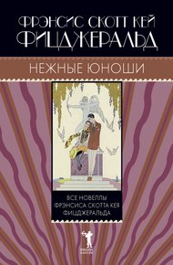 Обложка книги Нежные юноши (сборник)