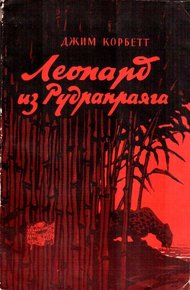 Обложка книги Леопард из Рудрапраяга