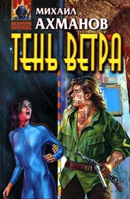 Обложка книги Тень ветра