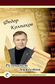 Обложка книги Резонансы мужества