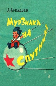Обложка книги Мурзилка на спутнике