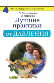 Обложка книги Лучшие практики от давления