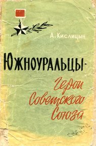 Обложка книги Южноуральцы — Герои Советского Союза