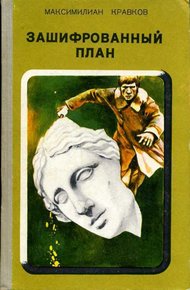 Обложка книги Зашифрованный план