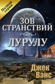 Обложка книги Зов странствий. Лурулу (ЛП)