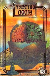 Обложка книги Чувство долга. Чума из космоса