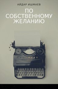 Обложка книги По собственному желанию