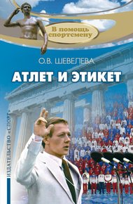 Обложка книги Атлет и этикет