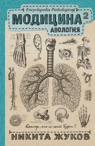 Обложка книги Модицина². Апология