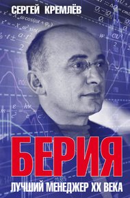 Обложка книги Берия. Лучший менеджер XX века