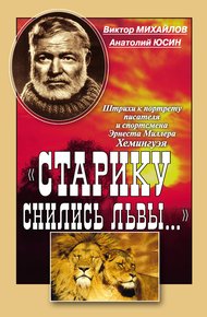 Обложка книги «Старику снились львы…». Штрихи к портрету писателя и спортсмена Эрнеста Миллера Хемингуэя