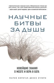 Обложка книги Научные битвы за душу. Новейшие знания о мозге и вера в Бога