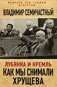 Обложка книги Лубянка и Кремль. Как мы снимали Хрущева