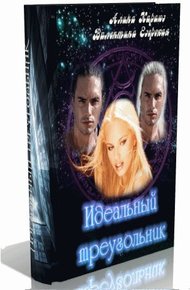 Обложка книги Идеальный треугольник
