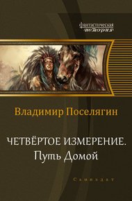 Обложка книги Путь домой