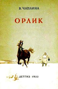 Обложка книги Орлик