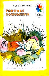 Обложка книги Горячее солнышко. Рассказы