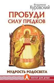 Обложка книги Пробуди Силу предков. Мудрость Родосвета