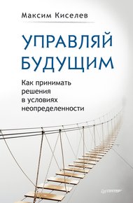 Обложка книги Управляй будущим