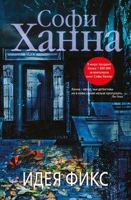 Обложка книги Идея фикс