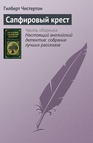 Обложка книги Сапфировый крест