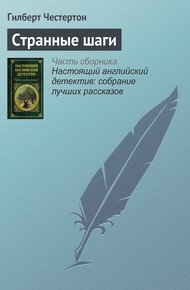 Обложка книги Странные шаги