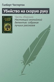 Обложка книги Убийство на скорую руку