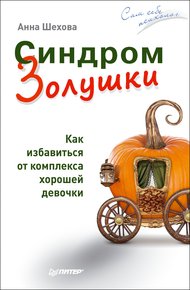 Обложка книги Синдром Золушки