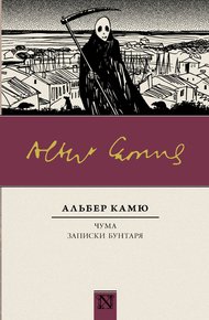 Обложка книги Чума. Записки бунтаря