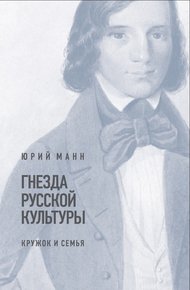 Обложка книги Гнезда русской культуры (кружок и семья)