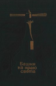 Обложка книги Башня на краю света