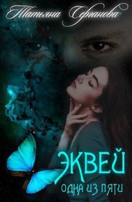 Обложка книги Эквей. Одна из пяти