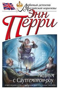 Обложка книги Медиум с Саутгемптон-роу