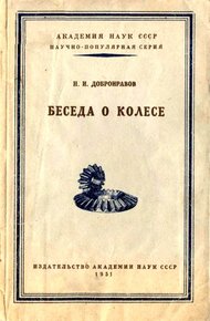 Обложка книги Беседа о колесе