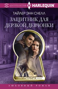 Обложка книги Защитник для дерзкой девчонки
